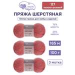 Пряжа для вязания Шерстяная Люблю Вязать 100г 165м 3шт