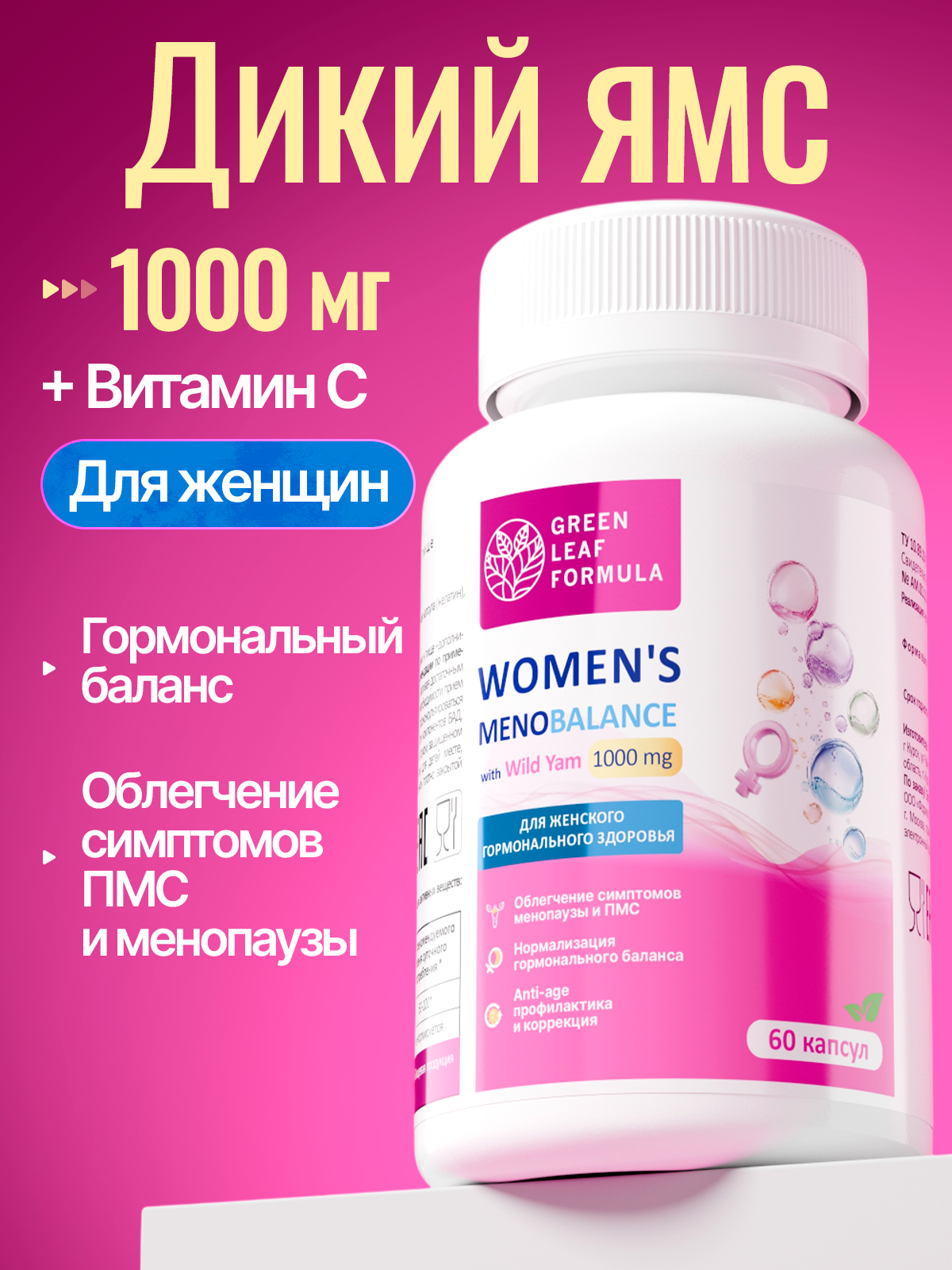 Дикий Ямс для женщин с витамином С Green Leaf Formula для гормонального баланса при ПМС при климаксе - фото 1