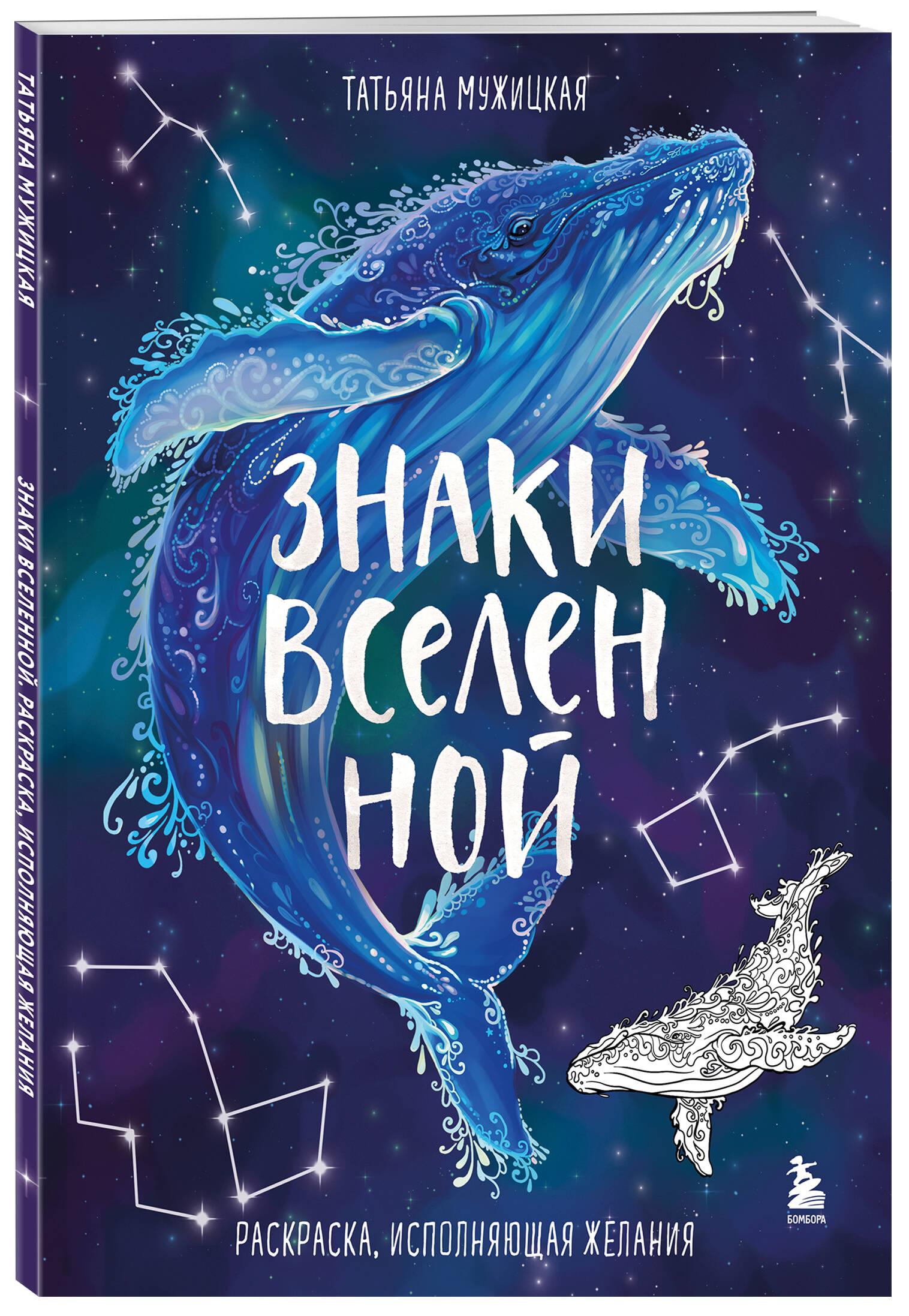 Книга БОМБОРА Знаки Вселенной. Раскраска, исполняющая желания - фото 5