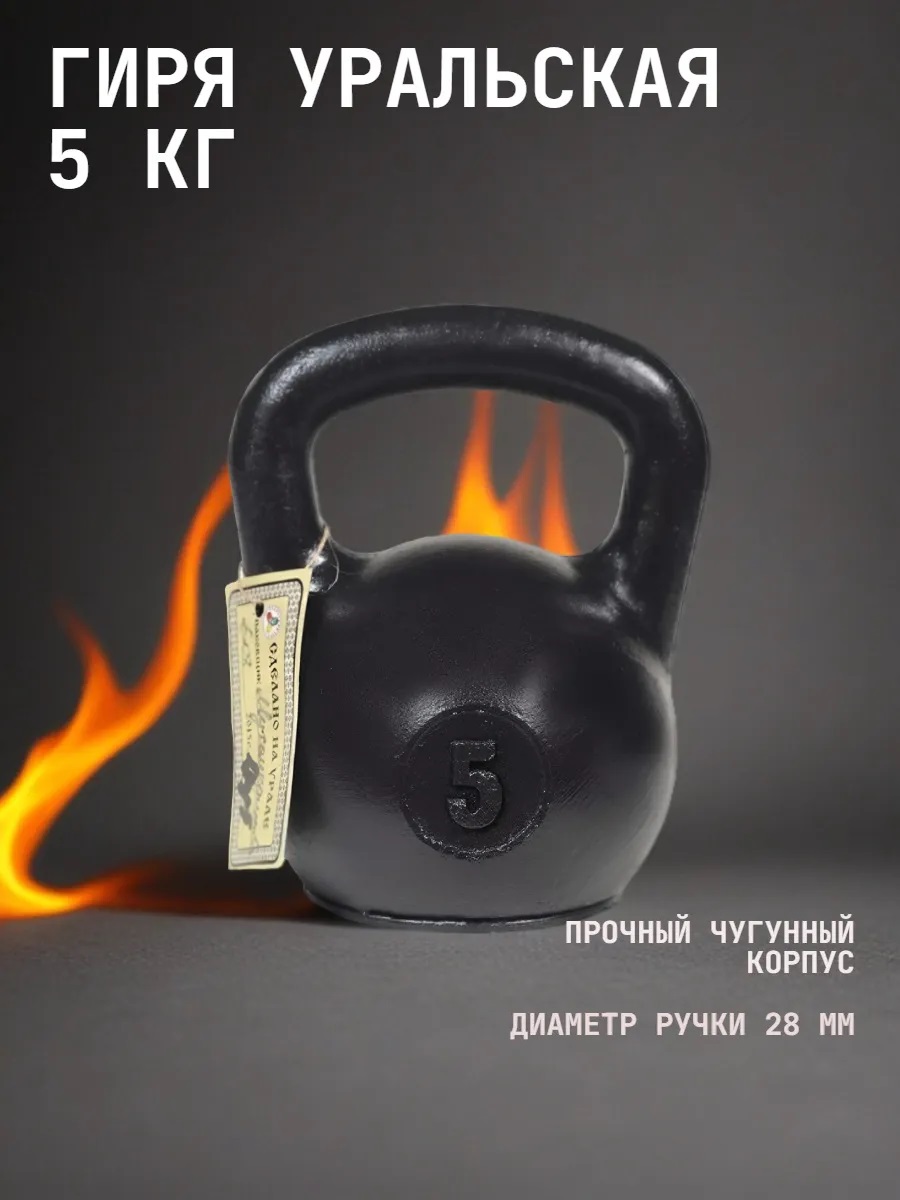 Гиря чугунная KMS sport уральская 5 кг - фото 1