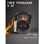Гиря чугунная KMS sport уральская 5 кг