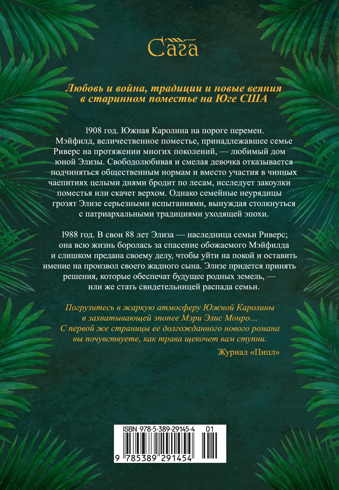 Книга Иностранка Сага Монро М Э Где сливаются реки - фото 4