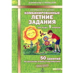 Тетрадь с заданиями МТО инфо Комбинированные летние задания за курс 1 класса 50 занятий по русскому языку и математике