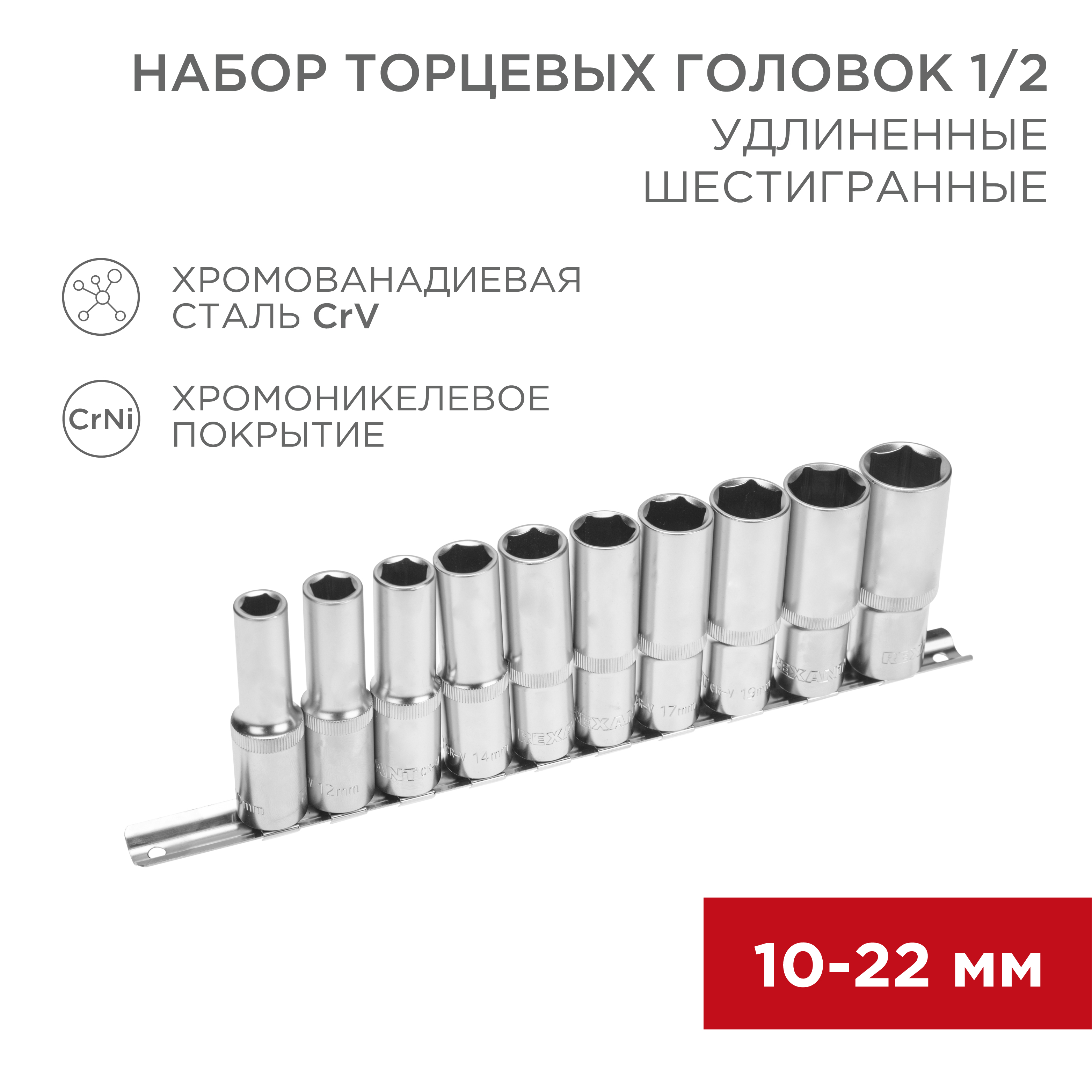 Набор удлиненных торцевых головок 1/2, шестигранные, CrV, 10 шт., 10-22мм - фото 1