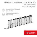Набор удлиненных торцевых головок 1/2, шестигранные, CrV, 10 шт., 10-22мм