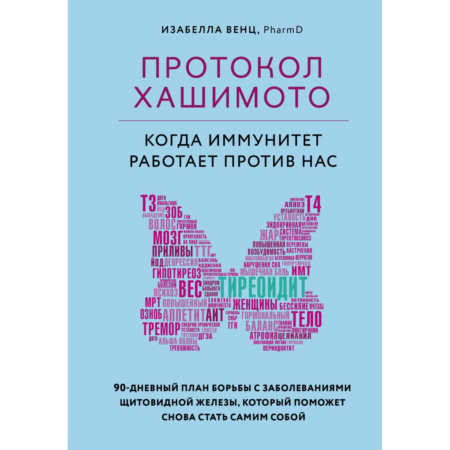 Книга БОМБОРА Протокол Хашимото когда иммунитет работает против нас - фото 1