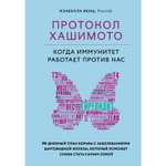 Книга БОМБОРА Протокол Хашимото когда иммунитет работает против нас