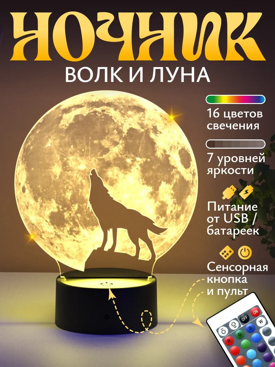 Ночник Светофей Волк воет на луну парню - фото 1