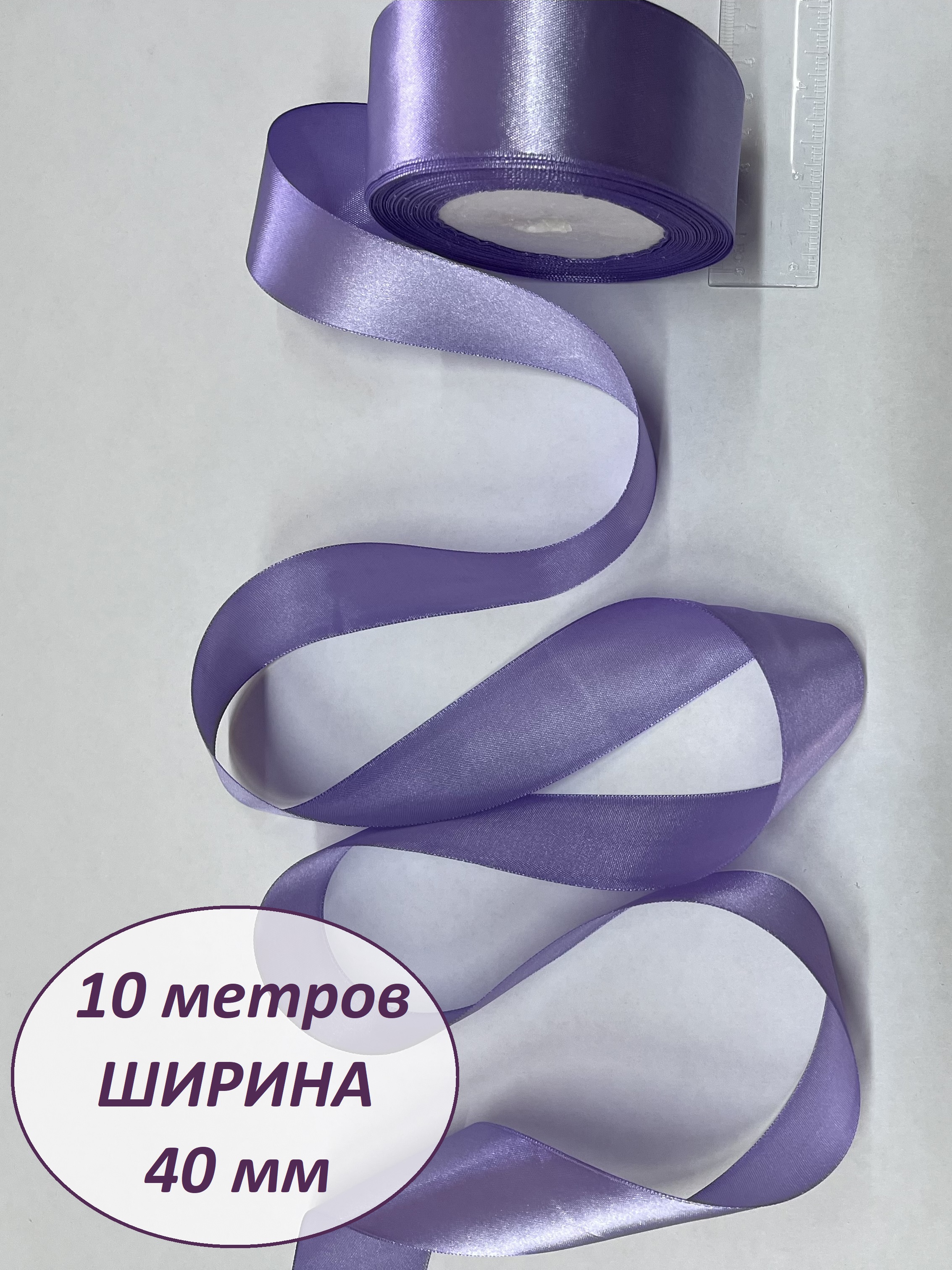 Лента атласная сиреневая, 10 м - фото 1