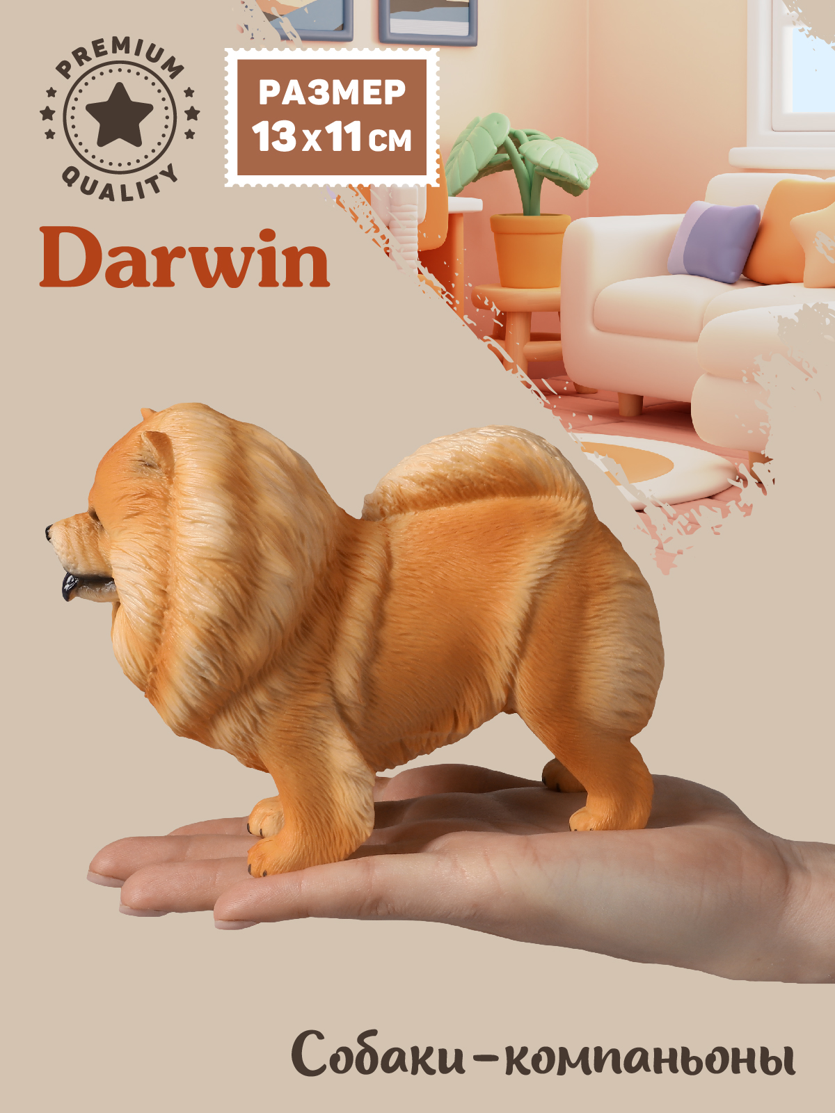 Фигурка DARWIN Собака Чау-чау - фото 2