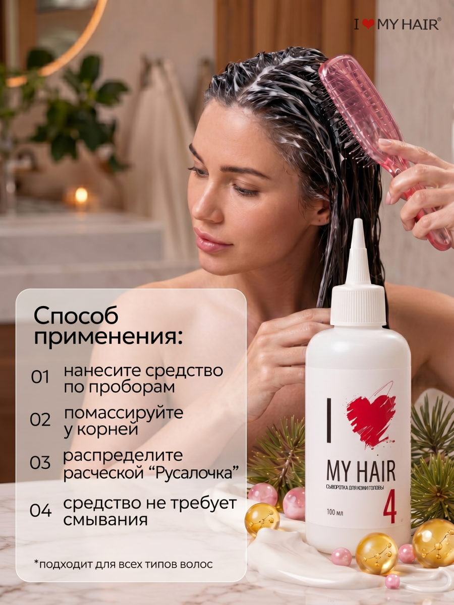 Сыворотка I LOVE MY HAIR Косметика 100 мл 1 шт. - фото 4