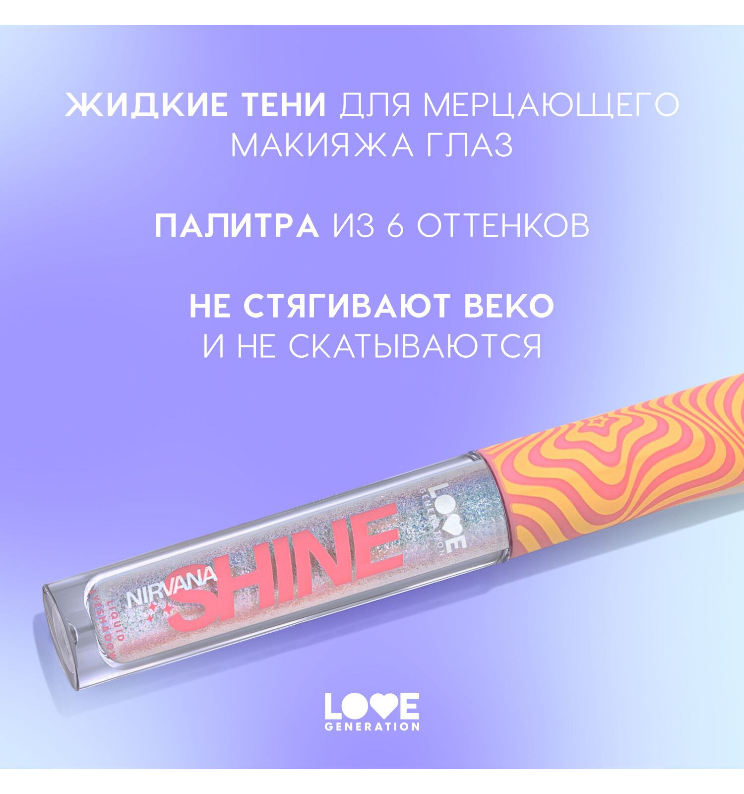 Тени для век жидкие Love Generation Nirvana сияющие высокопигментированные оттенки тон 05 серебряно-голубой 2.8мл - фото 4