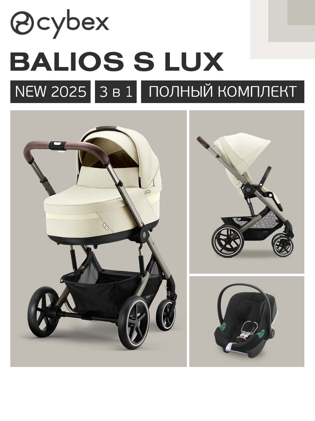 Коляска 3в1 Cybex Balios S Lux 3в1 2025 бежевый - фото 1
