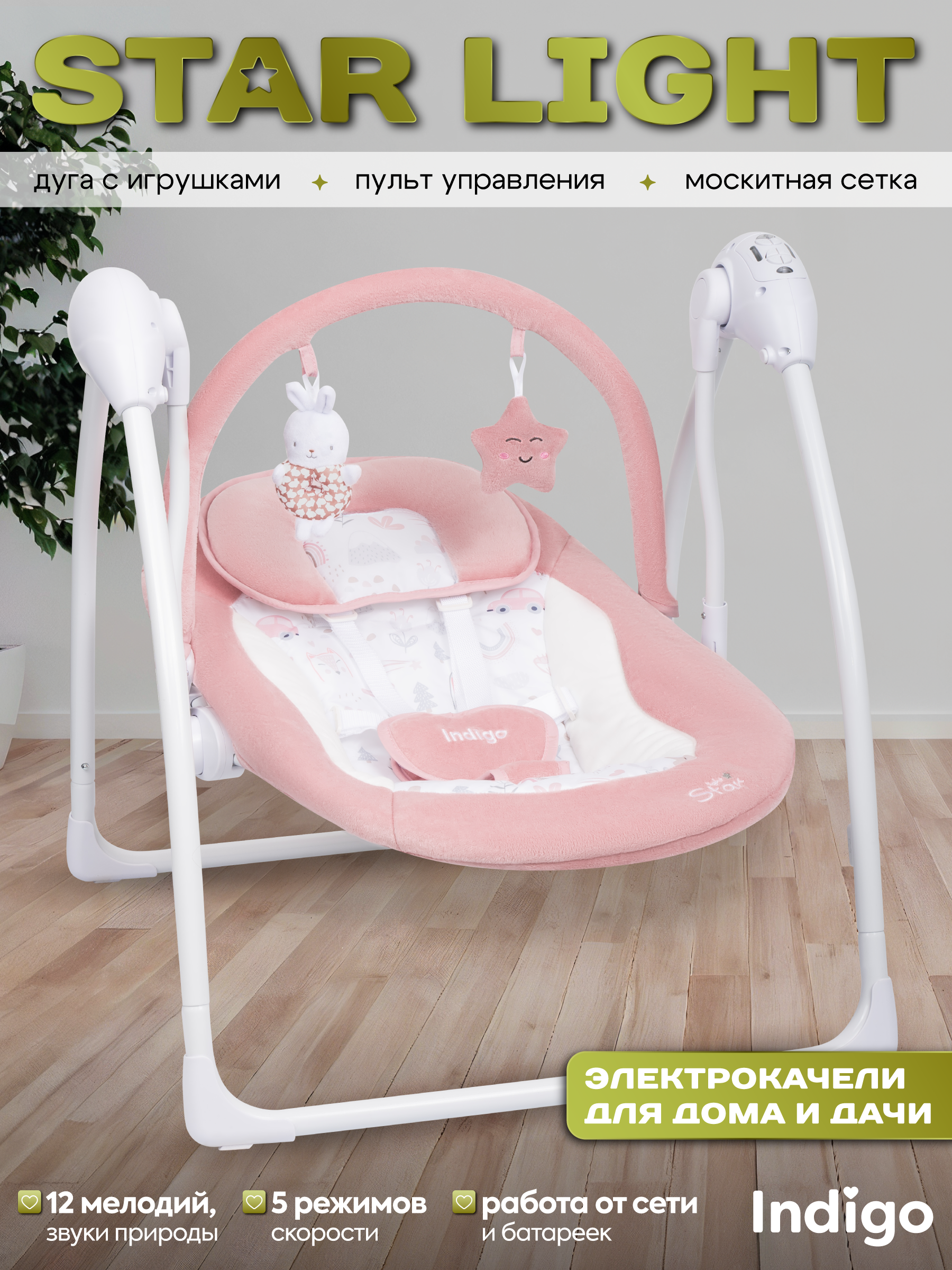 Качели Indigo Star light розовый - фото 1