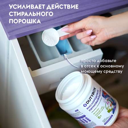 Пятновыводитель DUTYBOX детский гипоаллергенный 0+