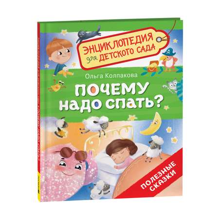 Книга Росмэн Почему надо спать Энциклопедия для детского сада