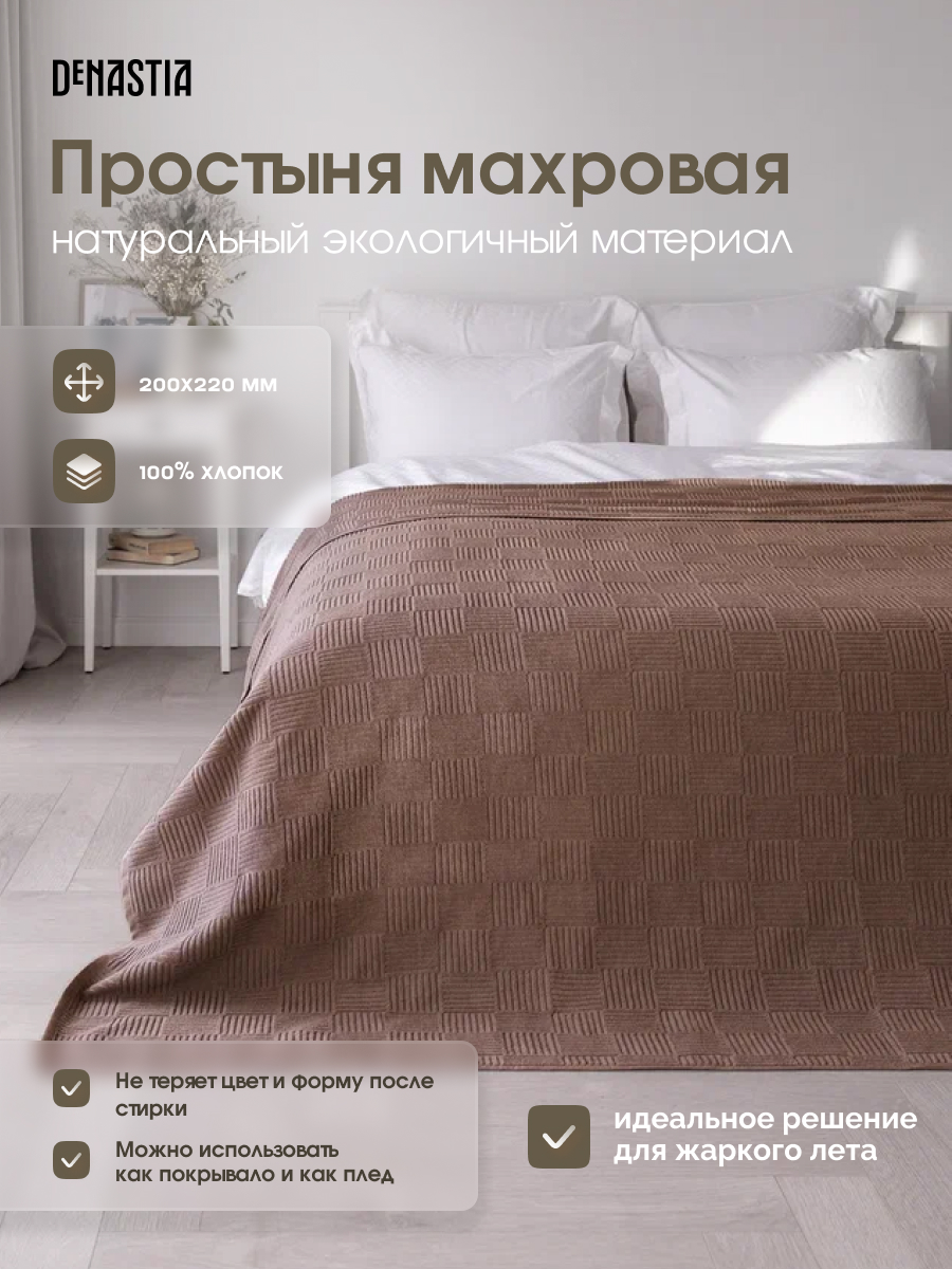 Простыня DeNASTIA махровая коричневый D000183 200 x 220 см 1 шт. - фото 2