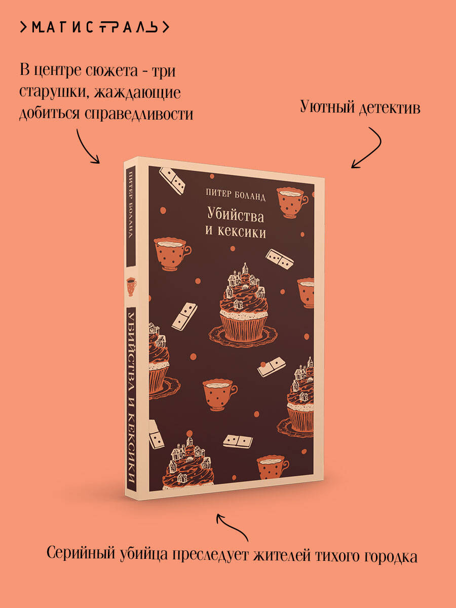 Книга Эксмо Убийства и кексики. Детективное агентство «Благотворительный магазин» (#1) - фото 4