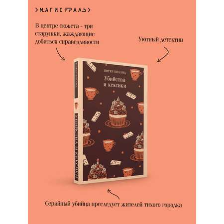 Книга Эксмо Убийства и кексики. Детективное агентство «Благотворительный магазин» (#1)