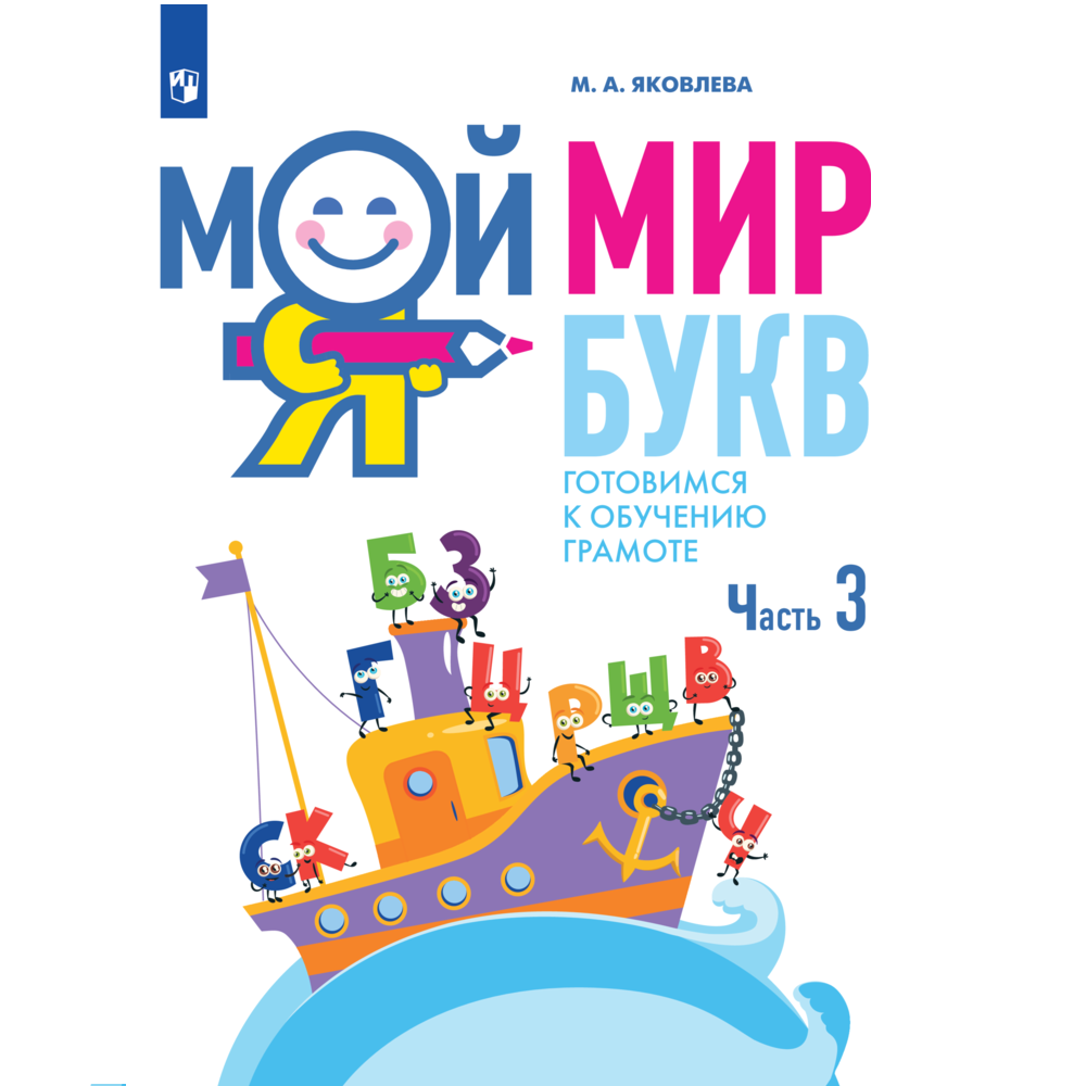 Учебное пособие Просвещение Мой мир букв. Готовимся к обучению грамоте. Часть 3. Учебное пособие для детей 5–7 лет - фото 1