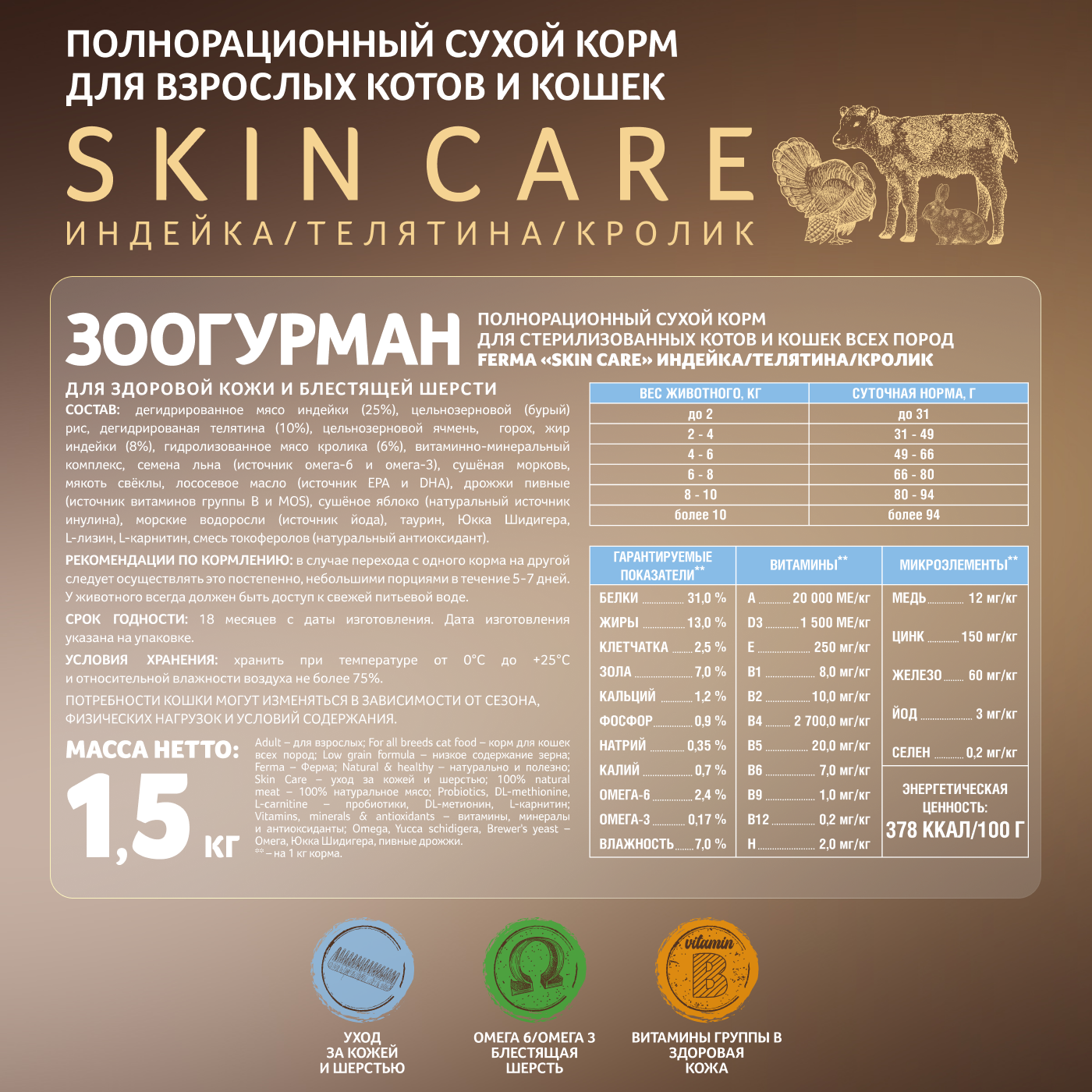 Корм для кошек Зоогурман Ferma Skin care 1.5кг индейка-телятина-кролик полнорационный сухой - фото 5