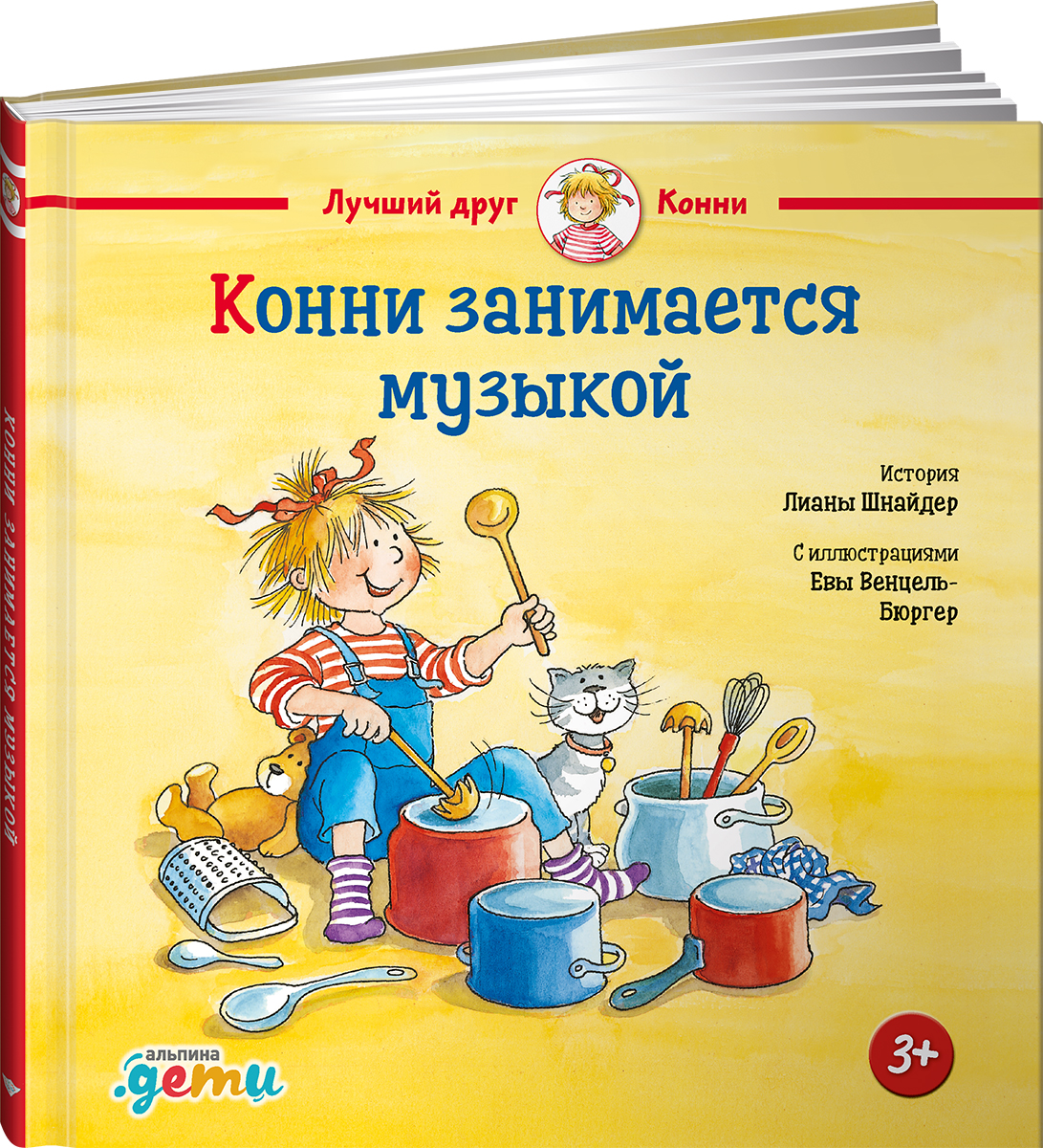 Книга Альпина. Дети Конни занимается музыкой - фото 1