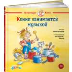 Книга Альпина. Дети Конни занимается музыкой