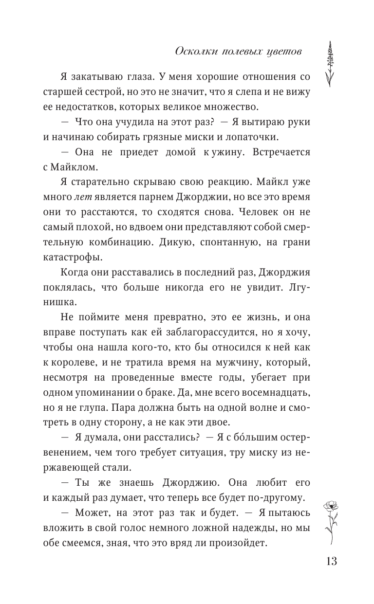 Книга АСТ Осколки полевых цветов - фото 10