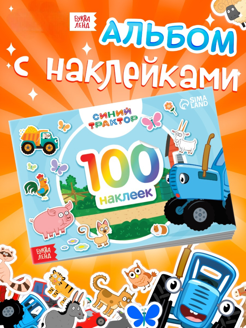 Альбом 100 наклеек Синий трактор По полям А5 12 стр. - фото 1