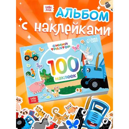 Альбом 100 наклеек Синий трактор По полям А5 12 стр.