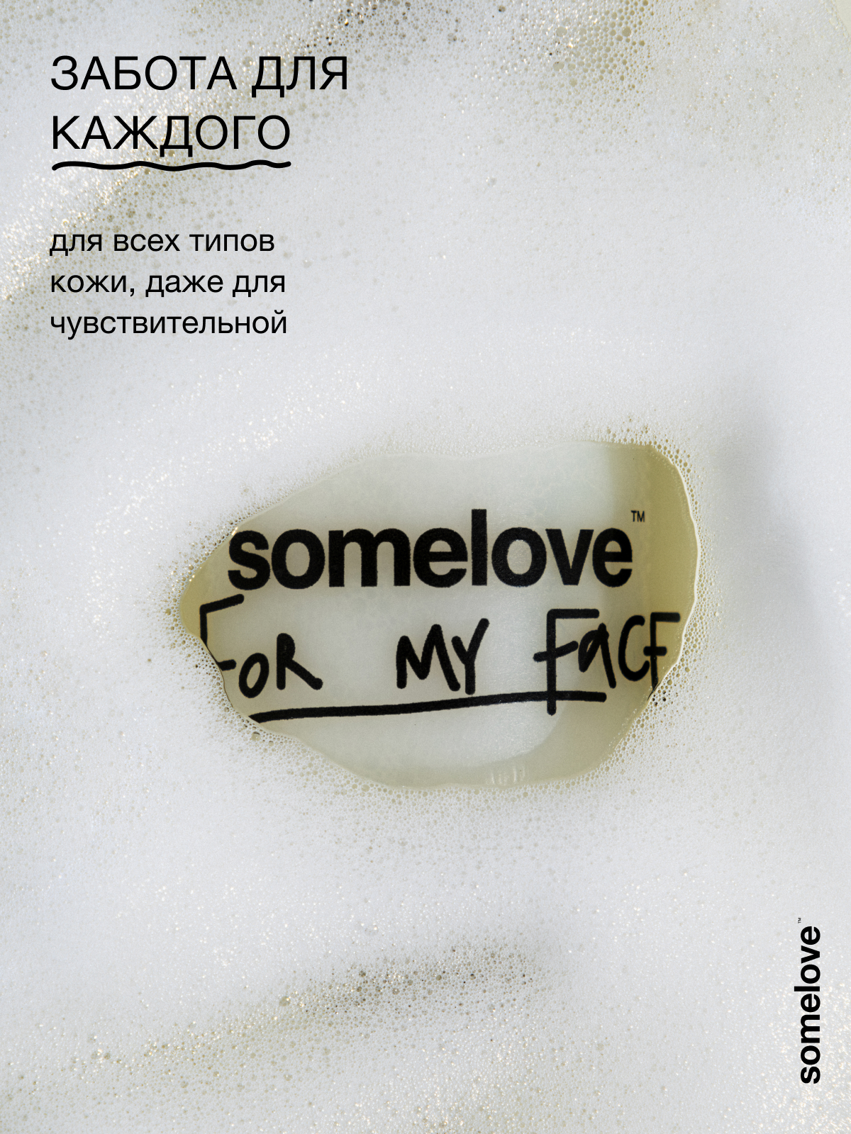 Пена somelove «с чистого лица» 160 мл - фото 9