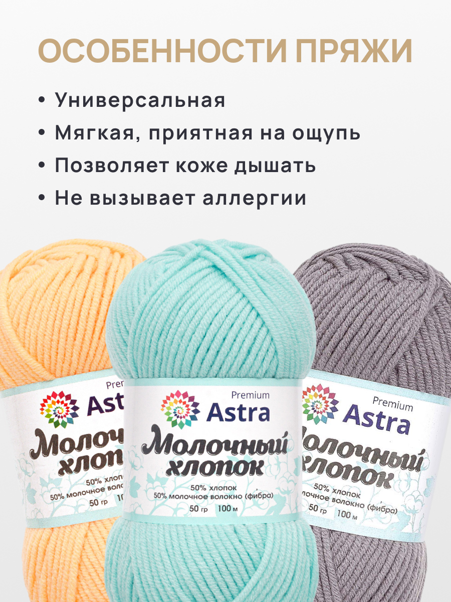 Пряжа для вязания Astra Premium milk cotton хлопок акрил 50 гр 100 м 84 голубой лед 3 мотка - фото 3