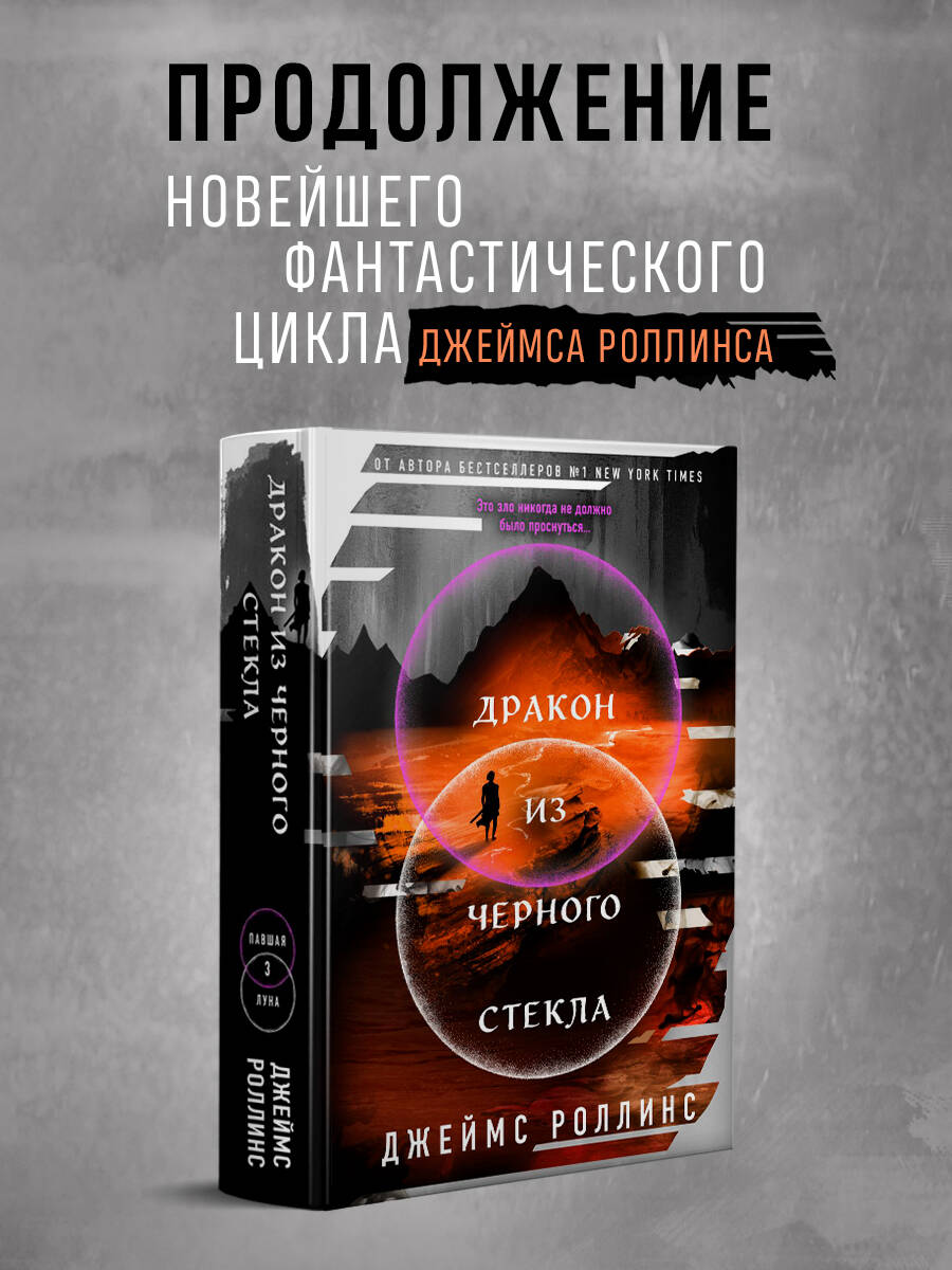 Книга Эксмо Дракон из черного стекла (Павшая луна #3) - фото 1