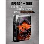 Книга Эксмо Дракон из черного стекла (Павшая луна #3)