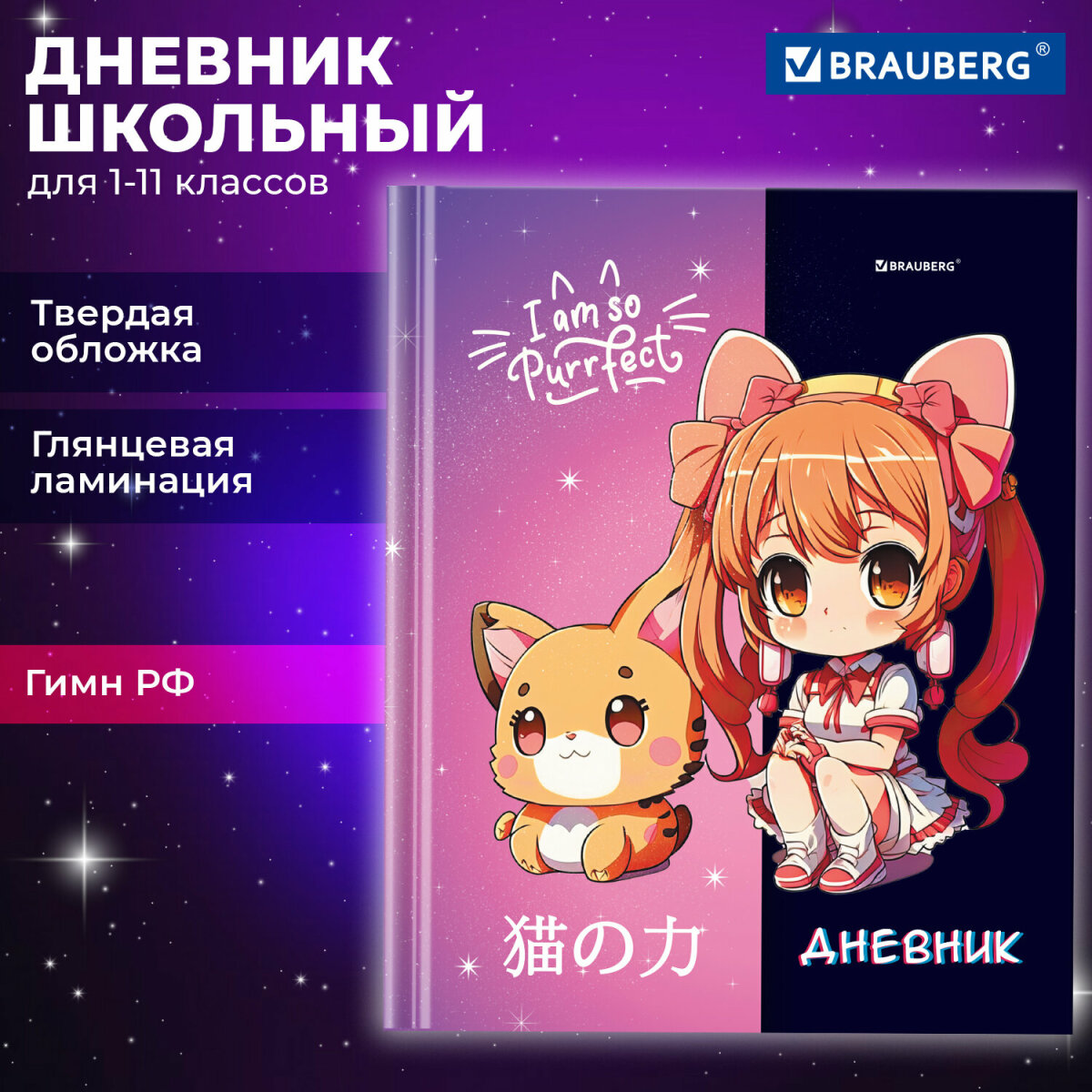 Дневник школьный Brauberg для девочек 1-11 класс аниме - фото 1