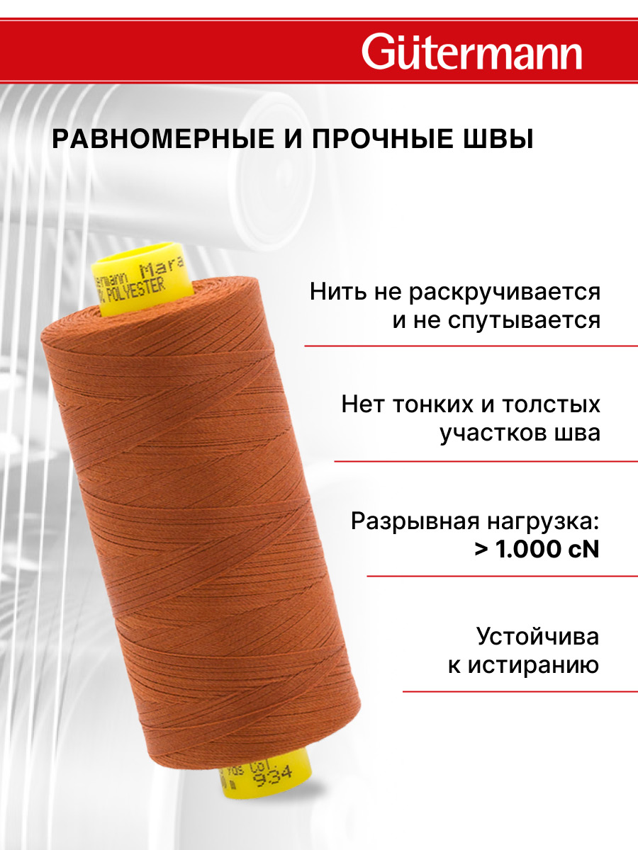 Нитки для оверлока Mara №120 Guttermann 1000м цвет 934 - фото 3