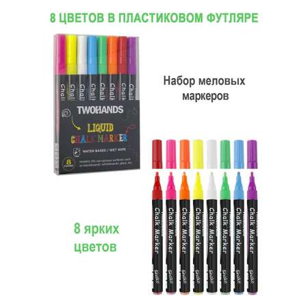 Маркеры TWOHANDS 8 цв.