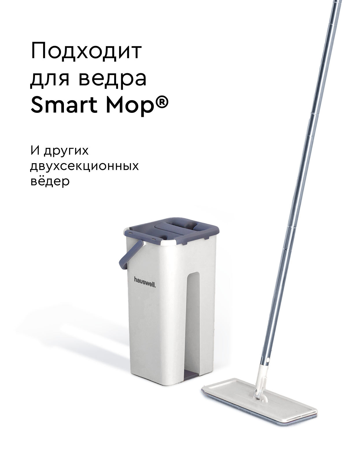 Швабра без ведра Hauswell Smart mop 1.0 - фото 2