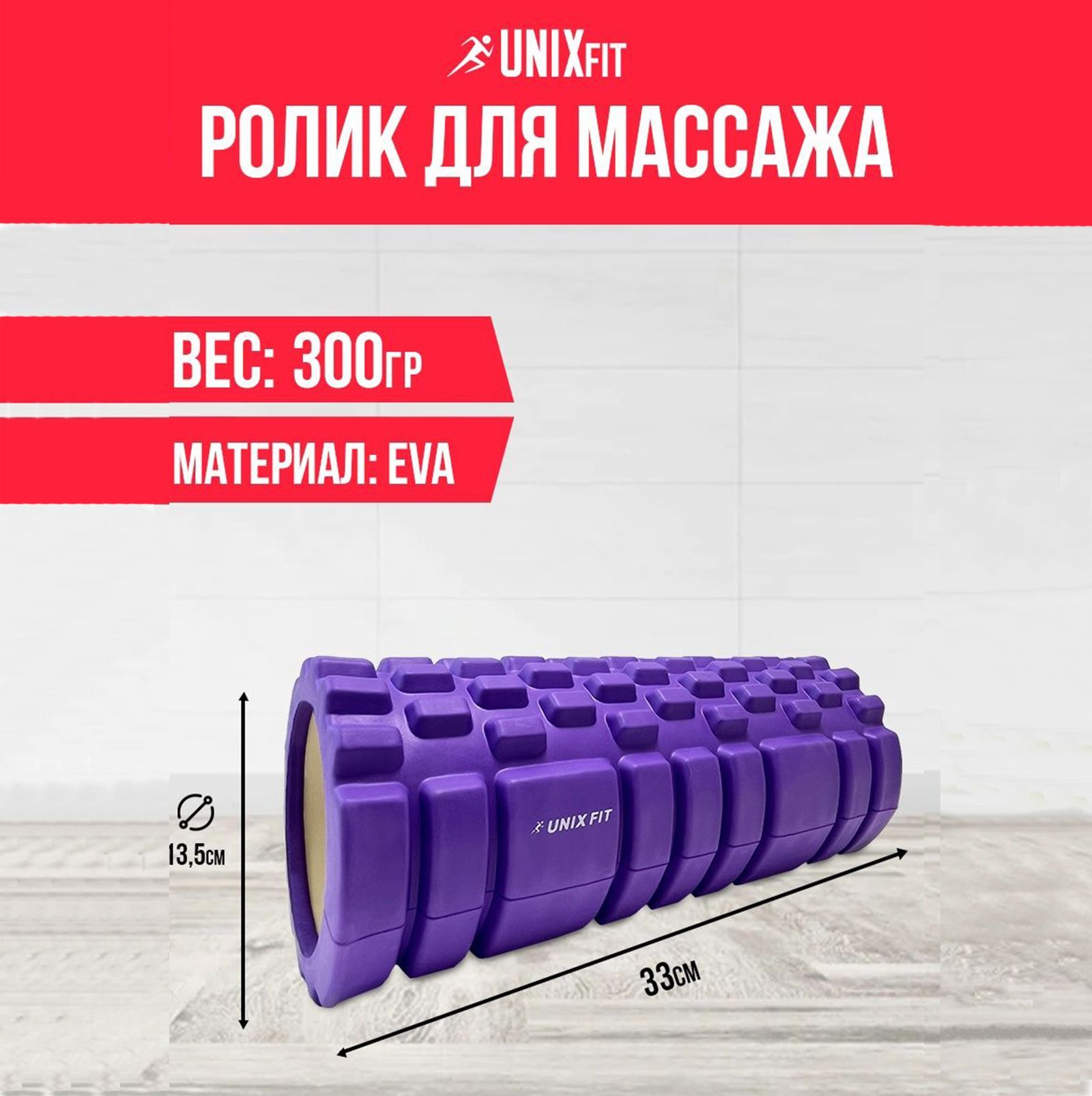 Ролик массажный для йоги и фитнеса UNIX Fit средняя жесткость 33 см диаметр 13,5 см фиолетовый - фото 1