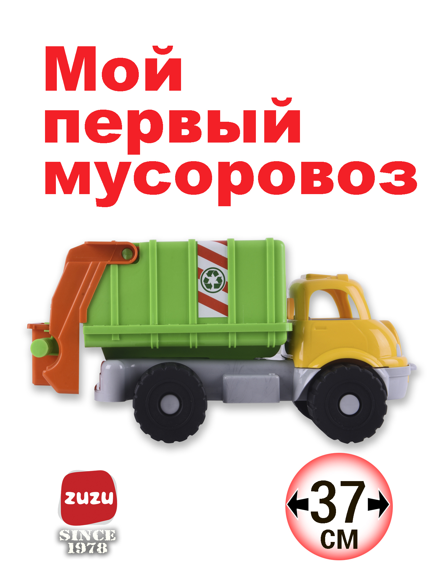 Уборочная машина ZUZUTOYS Мусоровоз 4005 - фото 1