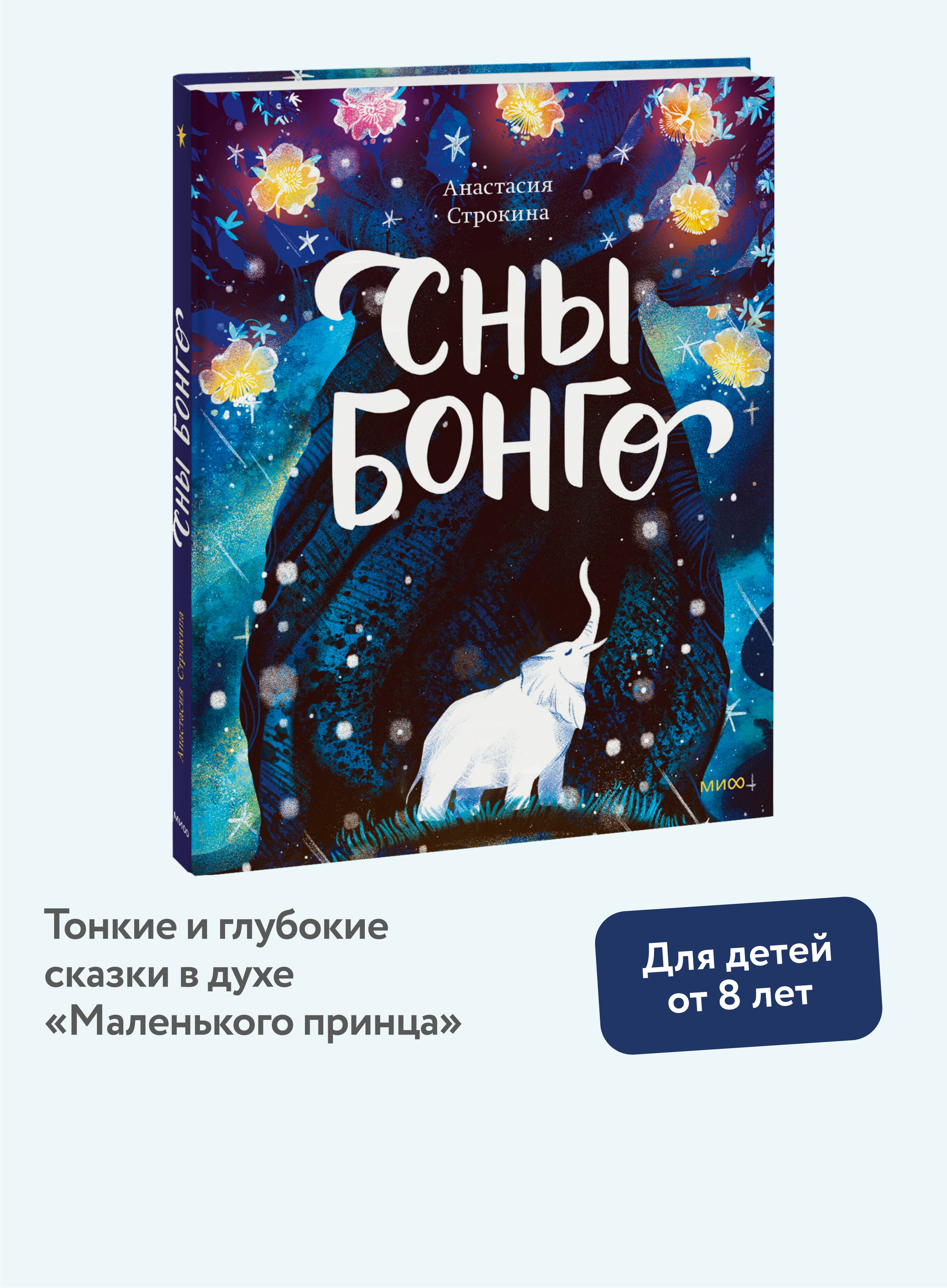 Книга МИФ Сны Бонго - фото 1
