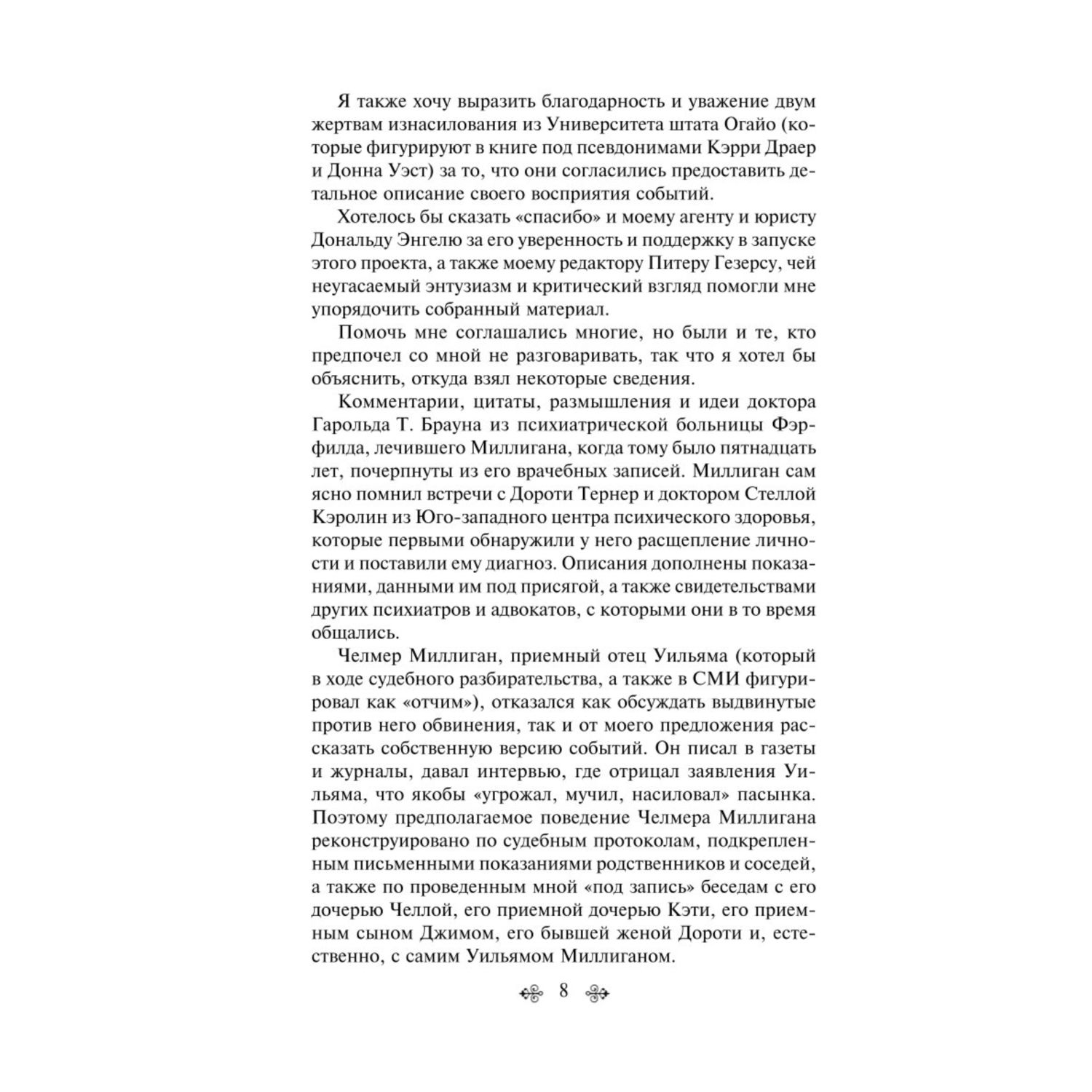 Книга ЭКСМО-ПРЕСС Таинственная история Билли Миллигана - фото 4