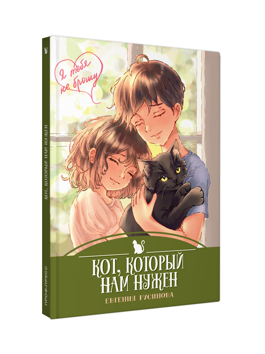 Книга Проф-Пресс детская проза 6+ Я тебя не брошу. Кот, который нам нужен. Е. Русинова. 112 стр. - фото 9