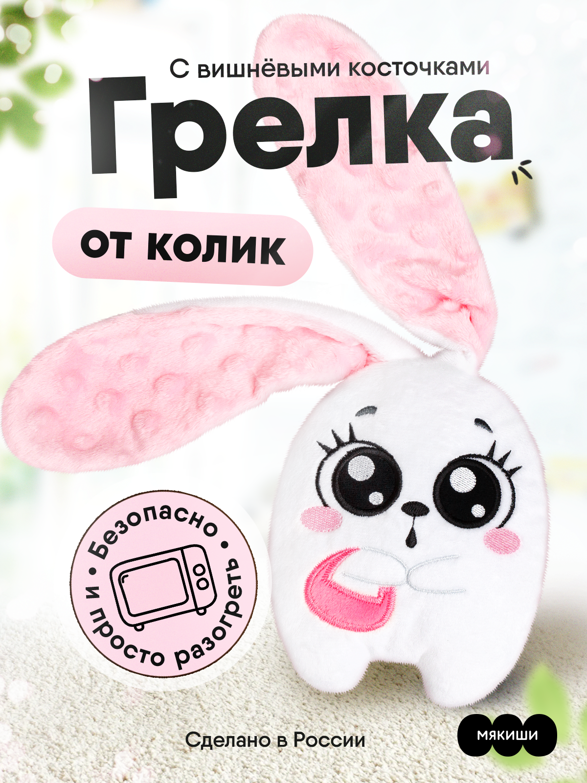 Игрушка-грелка Мякиши с вишневыми косточками Зайка - фото 1