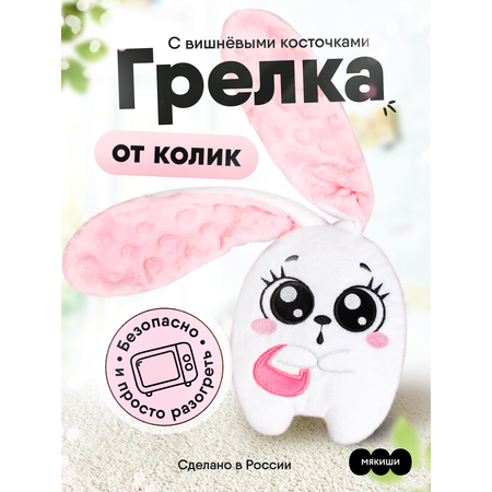 Игрушка-грелка Мякиши с вишневыми косточками Зайка