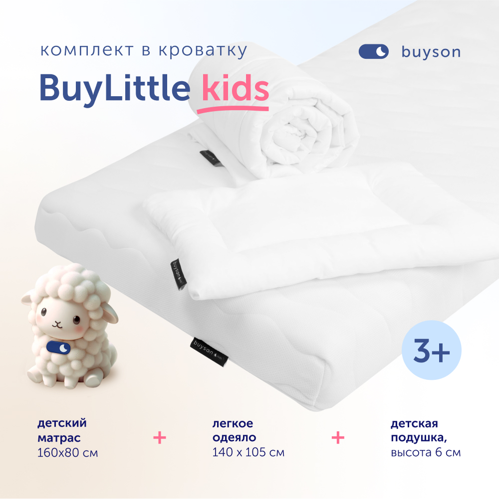 Комплект в кроватку buyson BuyLittle: пенный матрас 80х160 + одеяло 140х105 + подушка - фото 1