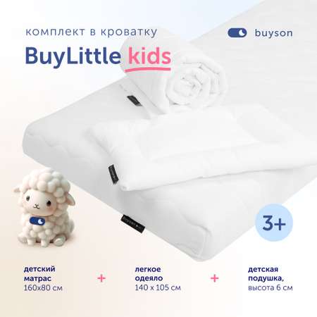 Комплект в кроватку buyson BuyLittle: пенный матрас 80х160 + одеяло 140х105 + подушка