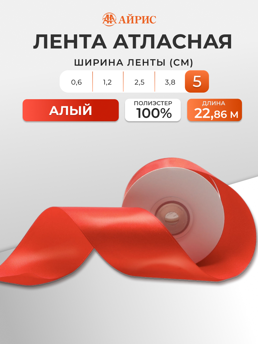 Лента Айрис атласная упаковочная флористическая 5 см 22.86 м 025 алый - фото 1