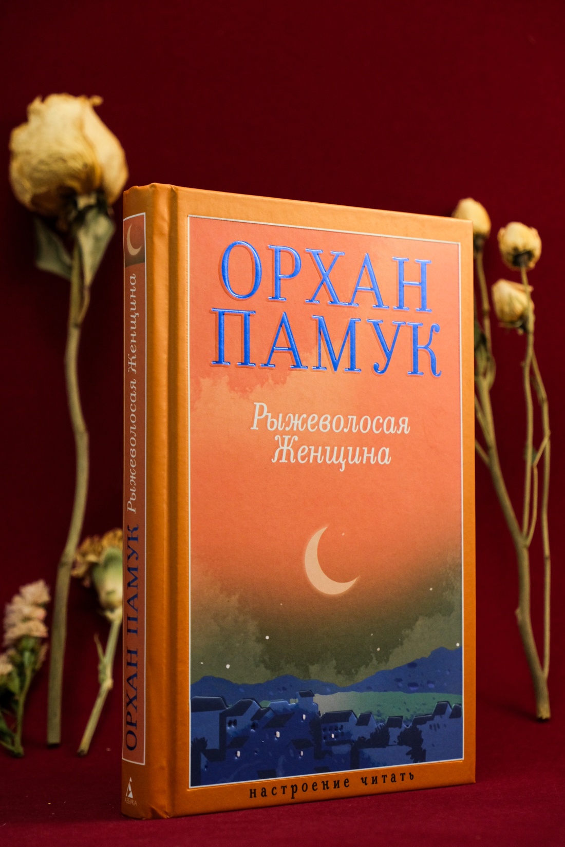 Книга АЗБУКА НастрЧит./Памук О./Рыжеволосая Женщина - фото 8