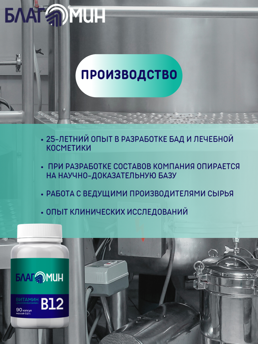 БАД Благомакс Витамин В12 цианокобаламин капсулы массой 0,2г №90 - фото 14